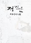Jung Jin Woon (2AM) - 지금이 아니면 (2nd Single Album)